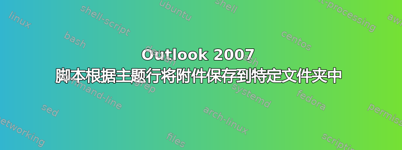 Outlook 2007 脚本根据主题行将附件保存到特定文件夹中