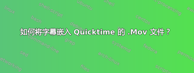 如何将字幕嵌入 Quicktime 的 .Mov 文件？