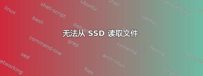 无法从 SSD 读取文件