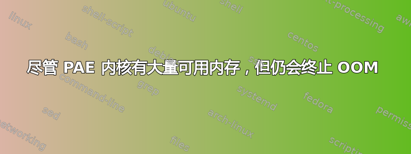 尽管 PAE 内核有大量可用内存，但仍会终止 OOM