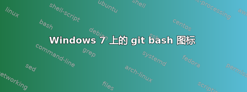 Windows 7 上的 git bash 图标