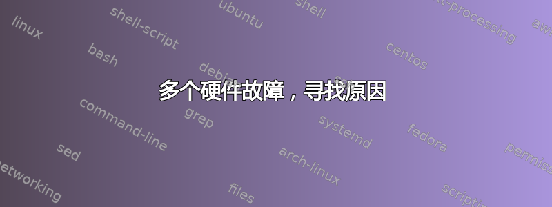 多个硬件故障，寻找原因