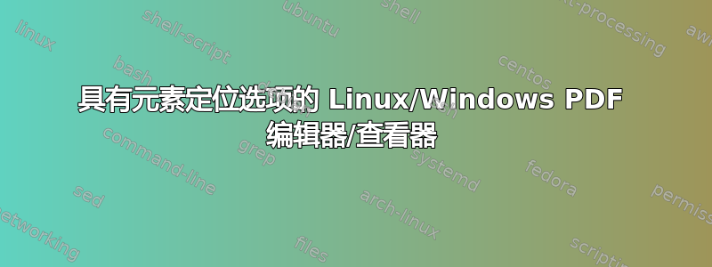 具有元素定位选项的 Linux/Windows PDF 编辑器/查看器