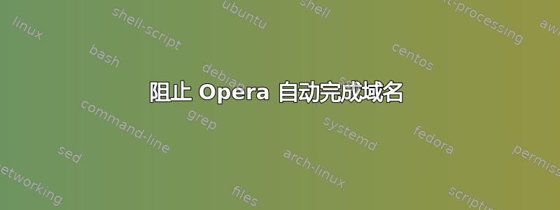 阻止 Opera 自动完成域名