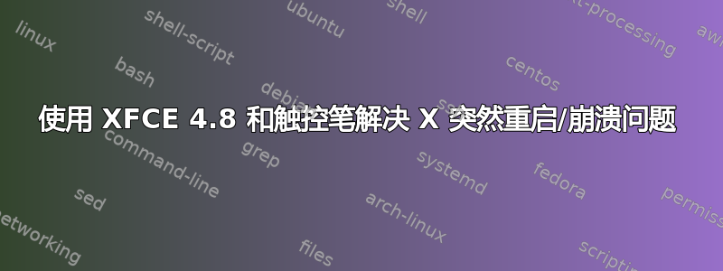 使用 XFCE 4.8 和触控笔解决 X 突然重启/崩溃问题