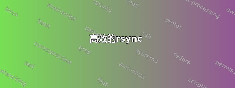 高效的rsync