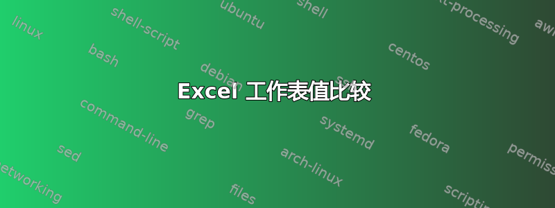 Excel 工作表值比较