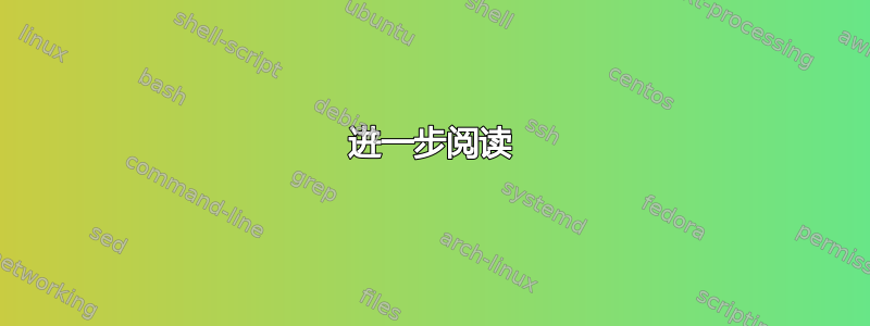 进一步阅读