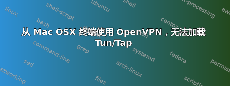 从 Mac OSX 终端使用 OpenVPN，无法加载 Tun/Tap