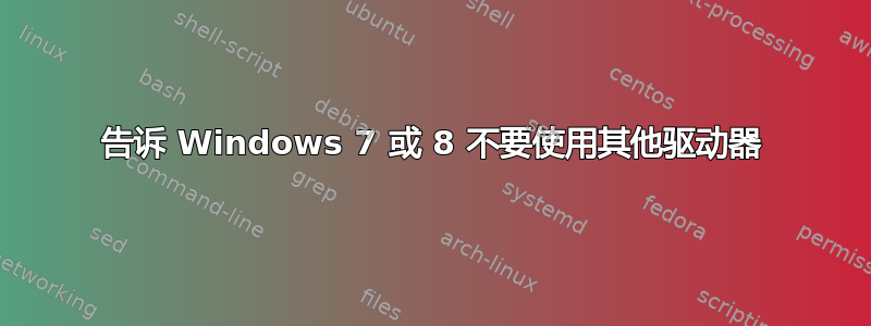 告诉 Windows 7 或 8 不要使用其他驱动器