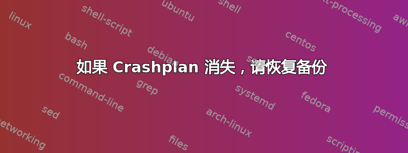 如果 Crashplan 消失，请恢复备份