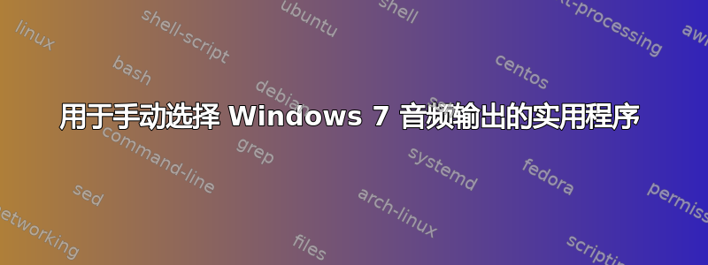 用于手动选择 Windows 7 音频输出的实用程序