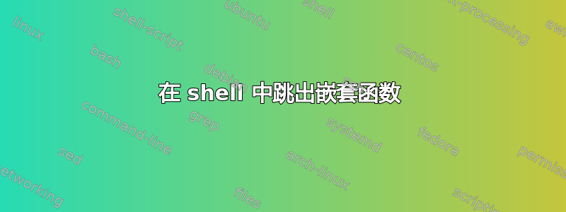 在 shell 中跳出嵌套函数