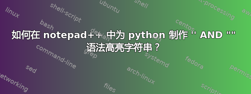 如何在 notepad++ 中为 python 制作 '' AND "" 语法高亮字符串？