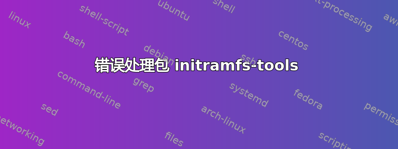 错误处理包 initramfs-tools