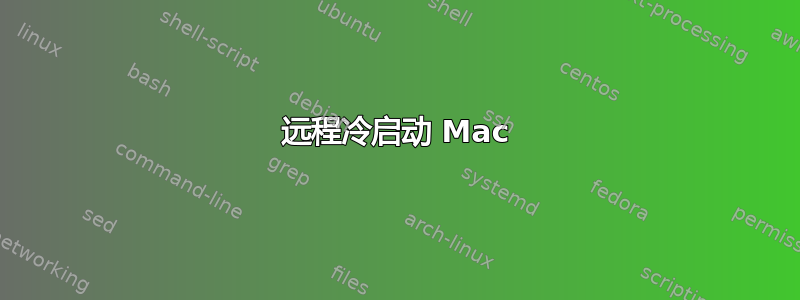 远程冷启动 Mac