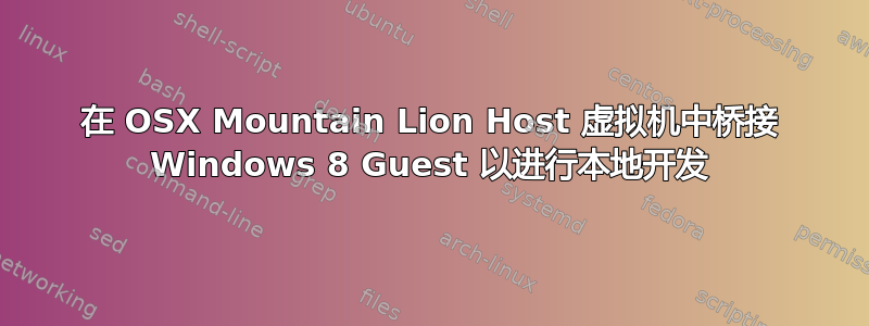 在 OSX Mountain Lion Host 虚拟机中桥接 Windows 8 Guest 以进行本地开发