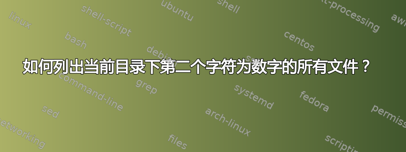 如何列出当前目录下第二个字符为数字的所有文件？ 