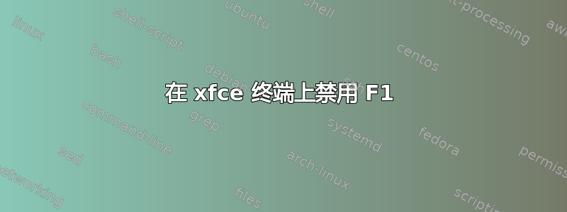 在 xfce 终端上禁用 F1