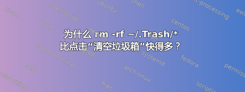 为什么 rm -rf ~/.Trash/* 比点击“清空垃圾箱”快得多？