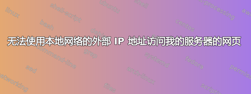 无法使用本地网络的外部 IP 地址访问我的服务器的网页