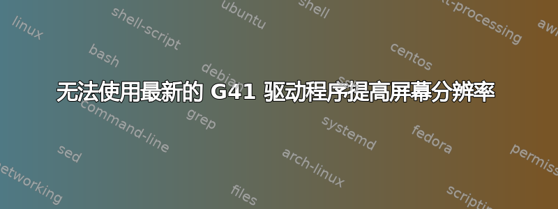 无法使用最新的 G41 驱动程序提高屏幕分辨率