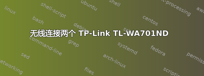 无线连接两个 TP-Link TL-WA701ND 