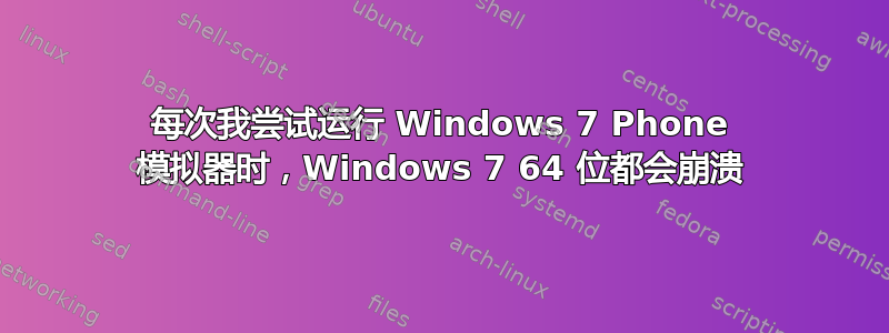 每次我尝试运行 Windows 7 Phone 模拟器时，Windows 7 64 位都会崩溃