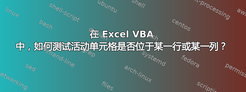 在 Excel VBA 中，如何测试活动单元格是否位于某一行或某一列？