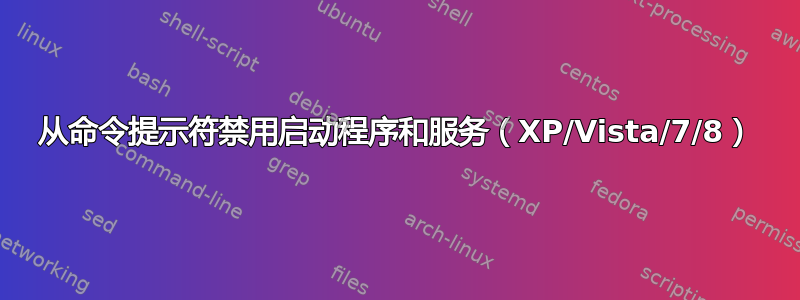 从命令提示符禁用启动程序和服务（XP/Vista/7/8）