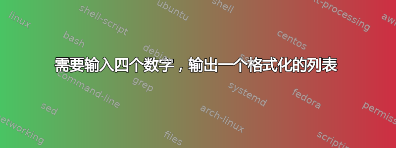 需要输入四个数字，输出一个格式化的列表