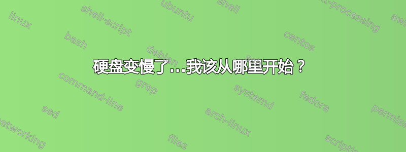 硬盘变慢了...我该从哪里开始？