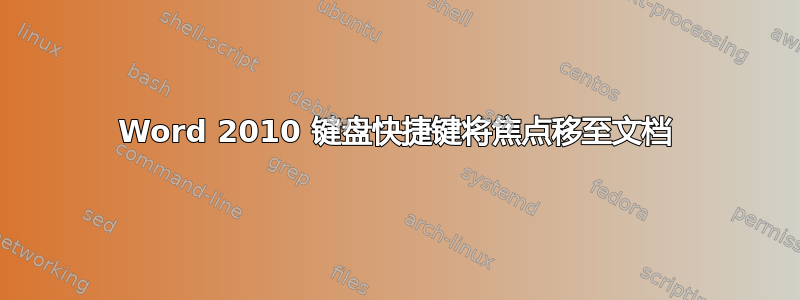 Word 2010 键盘快捷键将焦点移至文档