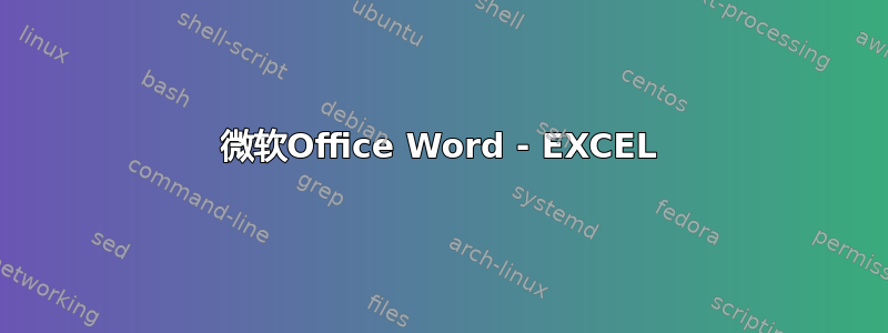 微软Office Word - EXCEL