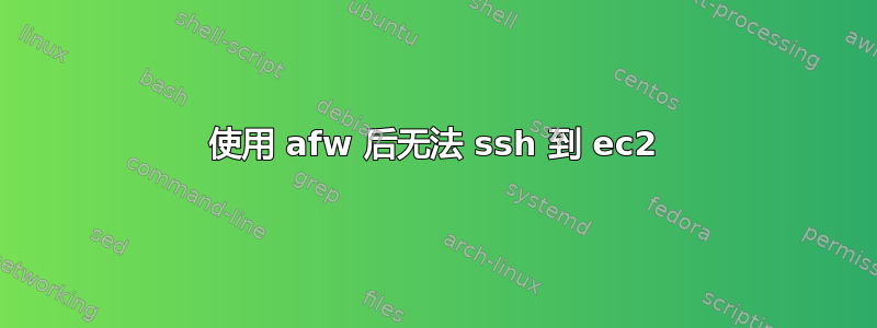 使用 afw 后无法 ssh 到 ec2