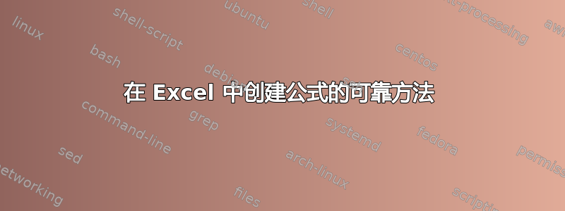 在 Excel 中创建公式的可靠方法