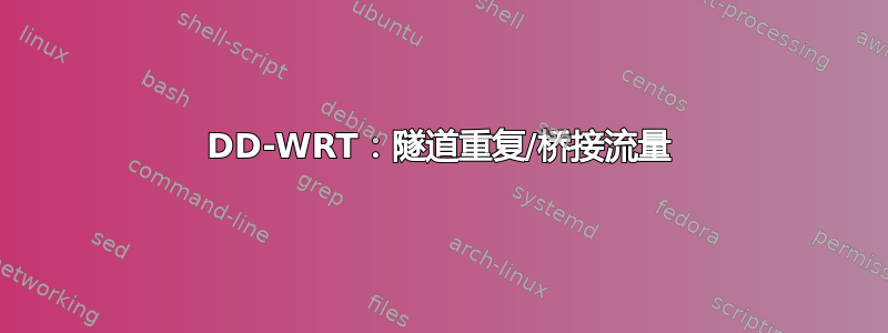 DD-WRT：隧道重复/桥接流量