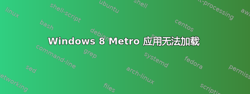 Windows 8 Metro 应用无法加载