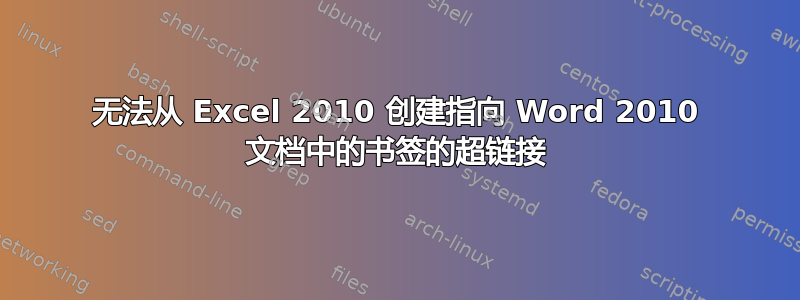 无法从 Excel 2010 创建指向 Word 2010 文档中的书签的超链接