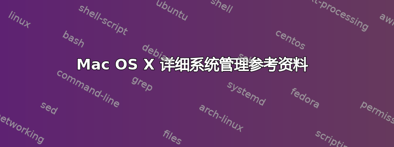 Mac OS X 详细系统管理参考资料 