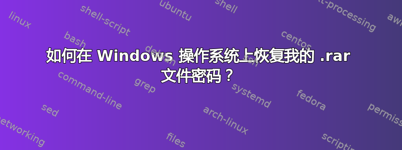 如何在 Windows 操作系统上恢复我的 .rar 文件密码？