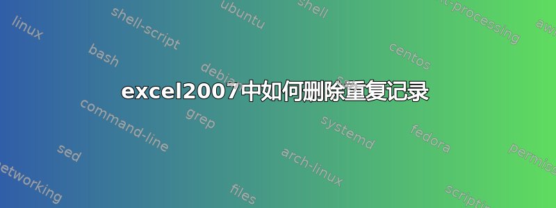 excel2007中如何删除重复记录