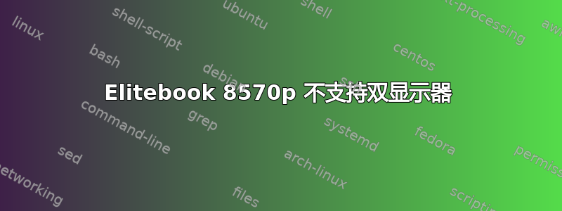 Elitebook 8570p 不支持双显示器