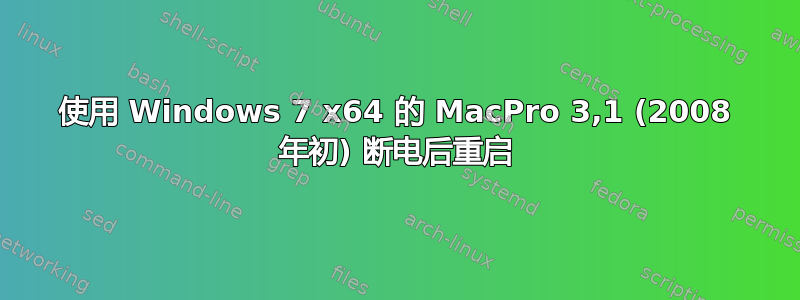 使用 Windows 7 x64 的 MacPro 3,1 (2008 年初) 断电后重启