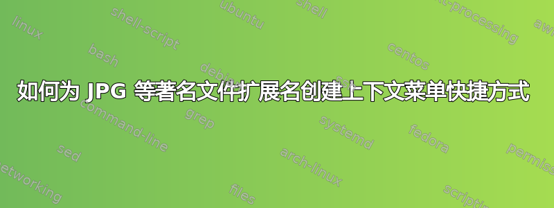 如何为 JPG 等著名文件扩展名创建上下文菜单快捷方式