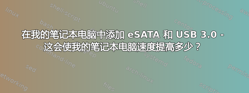 在我的笔记本电脑中添加 eSATA 和 USB 3.0 - 这会使我的笔记本电脑速度提高多少？