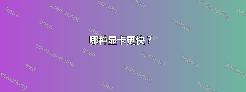 哪种显卡更快？