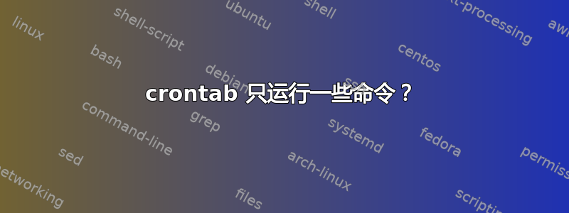 crontab 只运行一些命令？