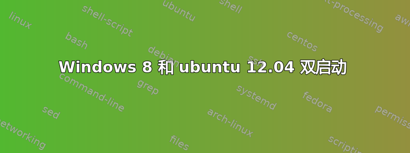 Windows 8 和 ubuntu 12.04 双启动