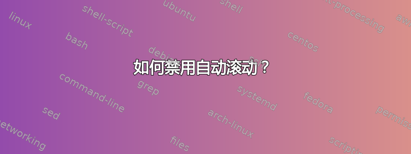 如何禁用自动滚动？